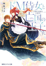 画像をギャラリービューアに読み込む, #秋杜 フユ 著 #ドM侍女と亡国の王子(笑) 不憫で自由な アキトフユ :9784086080736
