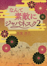 Load image into Gallery viewer, 氷室冴子 / 復刻版なんて素敵にジャパネスク2