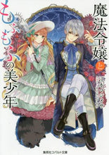 画像をギャラリービューアに読み込む, 江本マシメサ / 魔法令嬢ともふもふの美少年