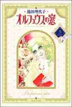 画像をギャラリービューアに読み込む, 池田理代子 / オルフェウスの窓3