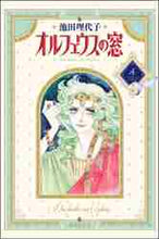 画像をギャラリービューアに読み込む, 池田理代子 / オルフェウスの窓4