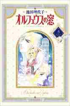 画像をギャラリービューアに読み込む, 池田理代子 / オルフェウスの窓5