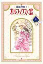 画像をギャラリービューアに読み込む, 池田理代子 / オルフェウスの窓6