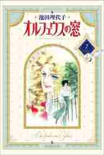 画像をギャラリービューアに読み込む, 池田理代子 / オルフェウスの窓7