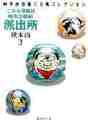 画像をギャラリービューアに読み込む, 秋本治 / こちら葛飾区亀有公園前派出所3