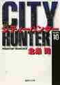 画像をギャラリービューアに読み込む, 北条司 / CITYHUNTER10
