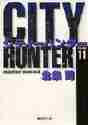画像をギャラリービューアに読み込む, 北条司 / CITYHUNTER11