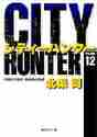 画像をギャラリービューアに読み込む, 北条司 / CITYHUNTER12