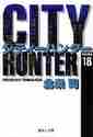 画像をギャラリービューアに読み込む, 北条司 / CITYHUNTER18