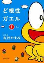 画像をギャラリービューアに読み込む, 吉沢やすみまんが / ど根性ガエル1