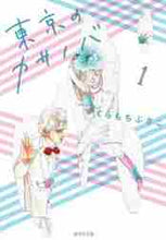 画像をギャラリービューアに読み込む, くらもちふさこ / 東京のカサノバ1