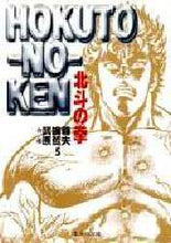 画像をギャラリービューアに読み込む, 武論尊 / 北斗の拳5