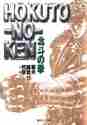 画像をギャラリービューアに読み込む, 武論尊 / 北斗の拳15