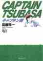 画像をギャラリービューアに読み込む, 高橋陽一 / キャプテン翼18