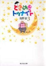 画像をギャラリービューアに読み込む, 池野恋 / ときめきトゥナイト3