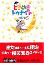 画像をギャラリービューアに読み込む, 池野恋 / ときめきトゥナイト5