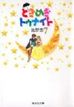 画像をギャラリービューアに読み込む, 池野恋 / ときめきトゥナイト7