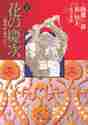 画像をギャラリービューアに読み込む, 隆慶一郎 / 花の慶次-雲のかなたに-1