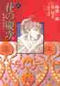 画像をギャラリービューアに読み込む, 隆慶一郎 / 花の慶次-雲のかなたに-2