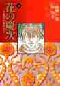 画像をギャラリービューアに読み込む, 隆慶一郎 / 花の慶次-雲のかなたに-8