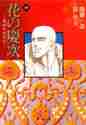 画像をギャラリービューアに読み込む, 原哲夫 / 花の慶次-雲のかなたに-10