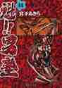 画像をギャラリービューアに読み込む, 宮下あきら / 魁!!男塾14