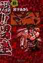 画像をギャラリービューアに読み込む, 宮下あきら / 魁!!男塾19