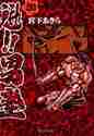 画像をギャラリービューアに読み込む, 宮下あきら / 魁!!男塾20