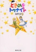 画像をギャラリービューアに読み込む, 池野恋 / ときめきトゥナイト9