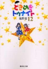 画像をギャラリービューアに読み込む, 池野恋 / ときめきトゥナイト12