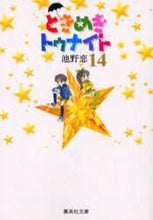 画像をギャラリービューアに読み込む, 池野恋 / ときめきトゥナイト14