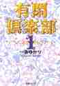 画像をギャラリービューアに読み込む, 一条ゆかり / 有閑倶楽部1