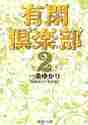 画像をギャラリービューアに読み込む, 一条ゆかり / 有閑倶楽部2