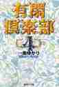 画像をギャラリービューアに読み込む, 一条ゆかり / 有閑倶楽部4