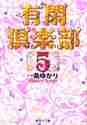 画像をギャラリービューアに読み込む, 一条ゆかり / 有閑倶楽部5