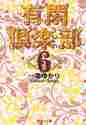 画像をギャラリービューアに読み込む, 一条ゆかり / 有閑倶楽部6