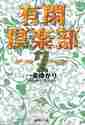 画像をギャラリービューアに読み込む, 一条ゆかり / 有閑倶楽部7