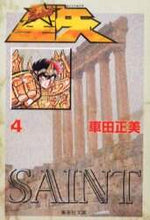 画像をギャラリービューアに読み込む, 車田正美 / 聖闘士星矢4 :9784086176538