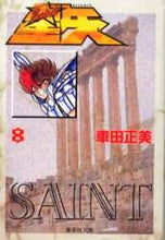 画像をギャラリービューアに読み込む, 車田正美 / 聖闘士星矢8 :9784086176576