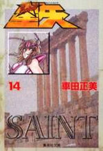 画像をギャラリービューアに読み込む, 車田正美 / 聖闘士星矢14 :9784086176637