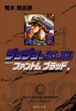 画像をギャラリービューアに読み込む, 荒木飛呂彦 / ジョジョの奇妙な冒険1ファント1 :9784086177849