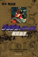 画像をギャラリービューアに読み込む, 荒木飛呂彦 / ジョジョの奇妙な冒険5戦闘潮流2 :9784086177887