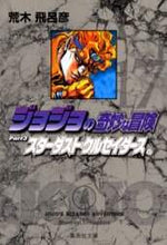 画像をギャラリービューアに読み込む, 荒木飛呂彦 / ジョジョの奇妙な冒険17