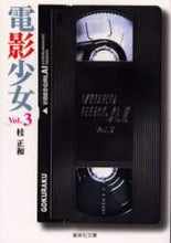 画像をギャラリービューアに読み込む, 桂正和 / 電影少女3VIDEOGIRL