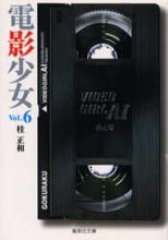 画像をギャラリービューアに読み込む, 桂正和 / 電影少女6VIDEOGIRL