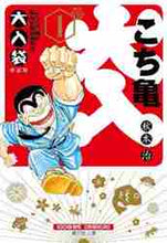 画像をギャラリービューアに読み込む, 秋本治 / こちら葛飾区亀有公園前派出所大入袋1