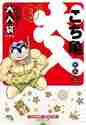 画像をギャラリービューアに読み込む, 秋本治 / こちら葛飾区亀有公園前派出所大入袋3