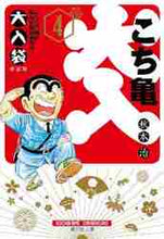 画像をギャラリービューアに読み込む, 秋本治 / こちら葛飾区亀有公園前派出所大入袋4