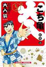 画像をギャラリービューアに読み込む, 秋本治 / こちら葛飾区亀有公園前派出所大入袋5