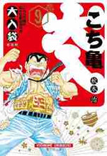 画像をギャラリービューアに読み込む, 秋本治 / こちら葛飾区亀有公園前派出所大入袋9